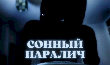ЧТО ТАКОЕ СОННЫЙ ПАРАЛИЧ