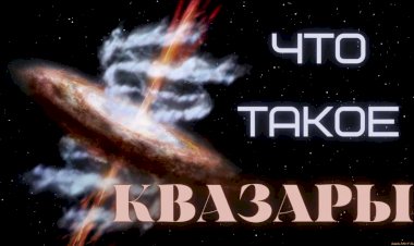 ЧТО ТАКОЕ КВАЗАРЫ