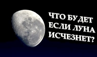 ЧТО БУДЕТ ЕСЛИ ЛУНА ИСЧЕСЗНЕТ