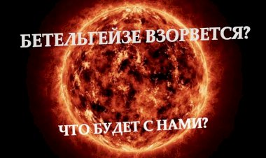 БЕТЕЛЬГЕЙЗЕ ВЗОРВЕТСЯ? ЧТО БУДЕТ С НАМИ?