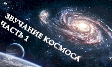КАК ЗВУЧАТ КОСМИЧЕСКИЕ ОБЪЕКТЫ. Часть 1.