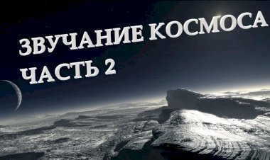 КАК ЗВУЧАТ КОСМИЧЕСКИЕ ОБЪЕКТЫ. Часть 2.