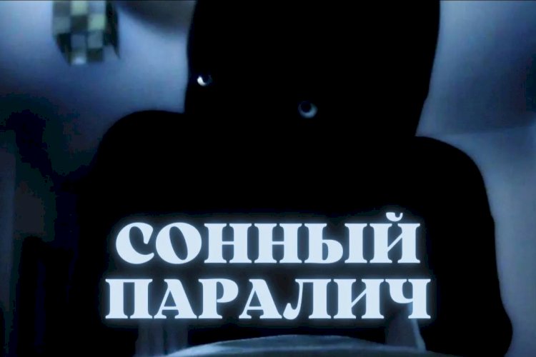 ЧТО ТАКОЕ СОННЫЙ ПАРАЛИЧ