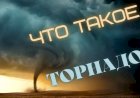 ЧТО ТАКОЕ ТОРНАДО?