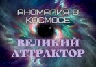 АНОМАЛИЯ В КОСМОСЕ. ВЕЛИКИЙ АТТРАКТОР