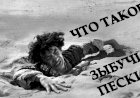 Что такое ЗЫБУЧИЕ ПЕСКИ?