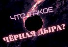 Что такое ЧЁРНЫЕ ДЫРЫ?