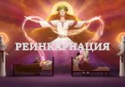Что такое РЕИНКАРНАЦИЯ?
