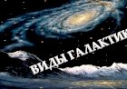Какие бывают ВИДЫ ГАЛАКТИК?