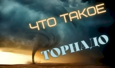 ЧТО ТАКОЕ ТОРНАДО?