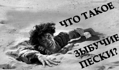 Что такое ЗЫБУЧИЕ ПЕСКИ?