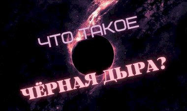 Что такое ЧЁРНЫЕ ДЫРЫ?