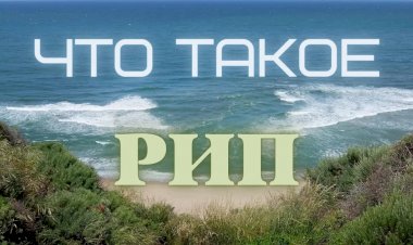 Что такое РИП или как НЕ СТАТЬ УТОПЛЕННИКОМ