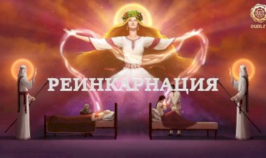 Что такое РЕИНКАРНАЦИЯ?