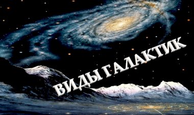 Какие бывают ВИДЫ ГАЛАКТИК?