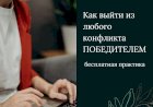 Как выйти из любого конфликта победителем
