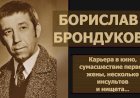 Борислав Брондуков: карьера в кино, сумасшествие первой жены, несколько инсультов и нищета