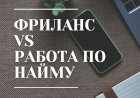 Из найма в собственный бизнес или на фриланс