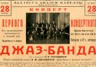 Джаз в Советском Союзе: история запрета и подпольной культуры
