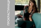 Прокрастинация. 10 способов от нее избавиться. А вы – прокрастинатор?
