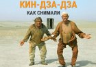 "Кин-дза-дза": как снимали любимый фильм