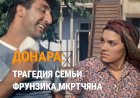 Донара: трагедия семьи Фрунзика Мкртчяна