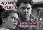 Эдуард Бредун: роковая любовь Изольды Извицкой