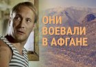 Они воевали в Афгане: отечественные актёры, которые принимали участие в боевых действиях