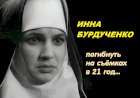 Инна Бурдученко: трагедия на съёмках к/ф "Цветок на камне"