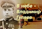 В небе - Владимир Гуляев