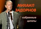 Михаил Задорнов: избранные цитаты