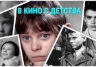 В кино с юных лет. ЧАСТЬ 1