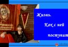 Жизнь. Как с ней поступить?