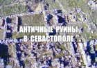 Руины античного поселения в Севастополе. Этим стенам БОЛЬШЕ 2000 ЛЕТ!