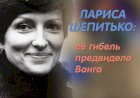 Лариса Шепитько: её гибель предвидела Ванга