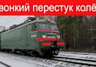 Звонкий перестук! ВЛ11.8-615б/614 с грузовым поездом