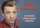Олег Анофриев: соловей советского экрана