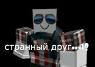 Странный друг
