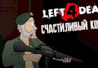 Left 4 Dead - Счастливая концовка