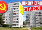 Почему в СССР строили именно 9 этажные дома а не более высокие
