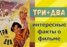"Три плюс два": интересные факты о фильме