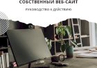Как создать свой сайт