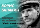 Борис Балакин: трагедия на съёмках к/ф "Живёт такой парень"
