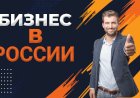 Открытие бизнеса в России: основные соображения и проблемы