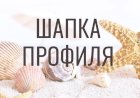 Подробный гайд по шапке профиля