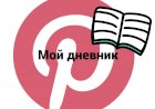 Дневник новичка по Пинтерест (Pinterest)