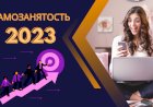 Самозанятость в России 2023: возможности и вызовы