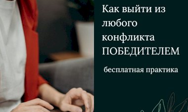 Как выйти из любого конфликта победителем