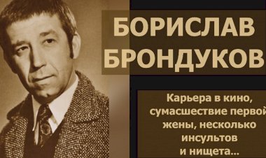 Борислав Брондуков: карьера в кино, сумасшествие первой жены, несколько инсультов и нищета