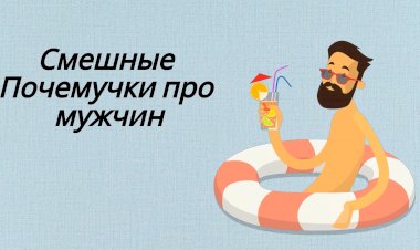 Смешные Почемучки про Мужчин